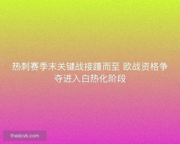 热刺赛季末关键战接踵而至 欧战资格争夺进入白热化阶段